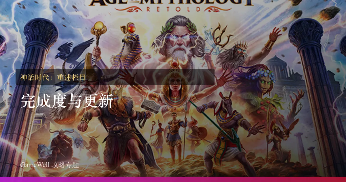 神话时代：重述完成度与更新栏目