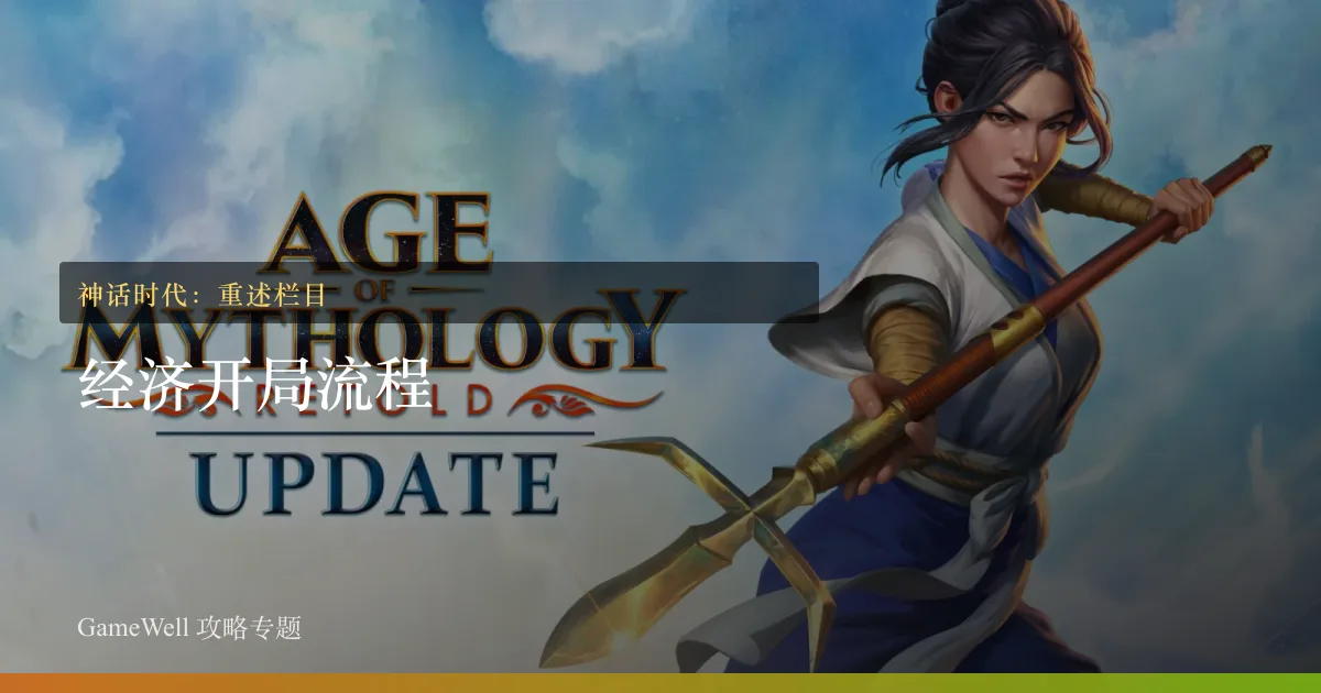 神话时代：重述经济开局流程栏目