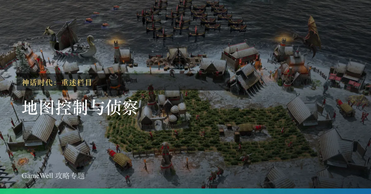 神话时代：重述地图控制与侦察栏目