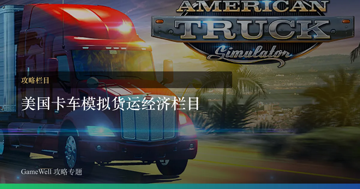 美国卡车模拟货运经济栏目
