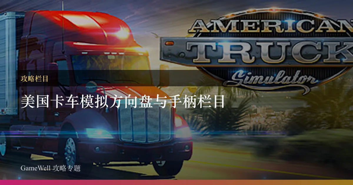 美国卡车模拟方向盘与手柄栏目