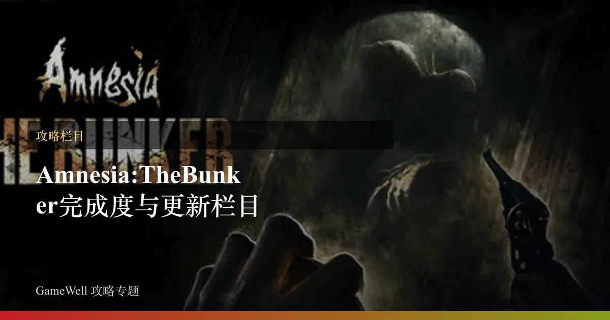 Amnesia: The Bunker完成度与更新栏目