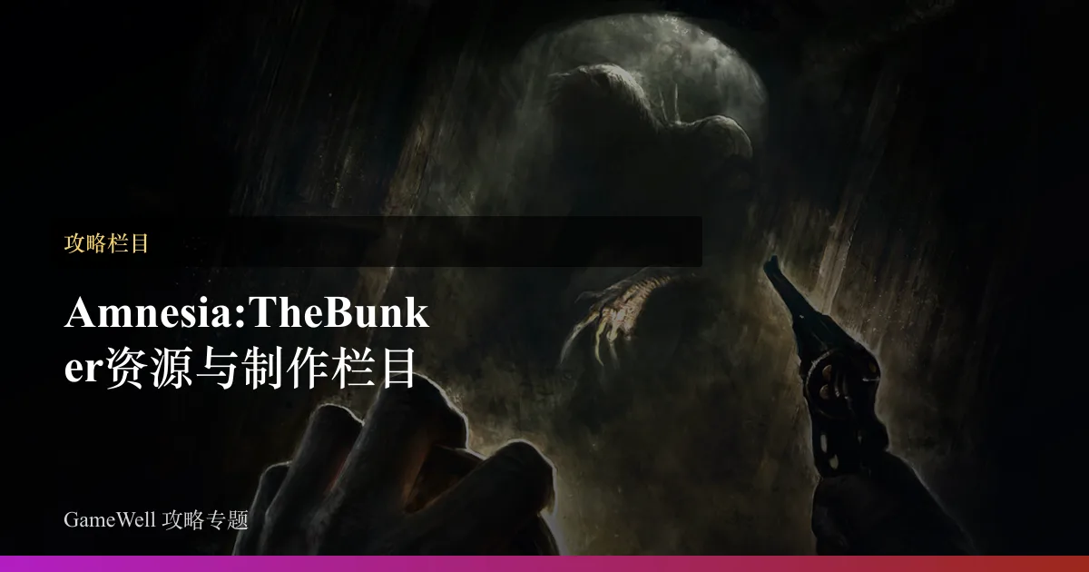 Amnesia: The Bunker资源与制作栏目