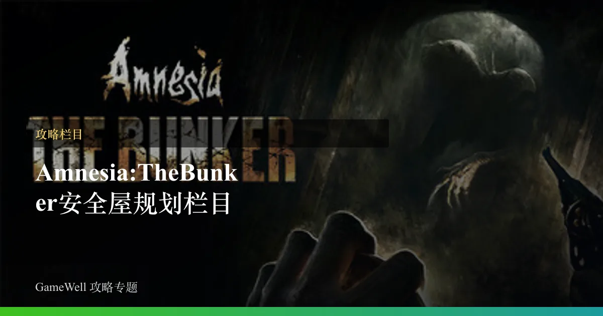 Amnesia: The Bunker安全屋规划栏目