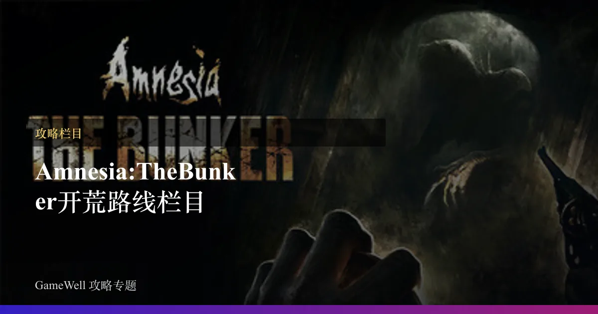 Amnesia: The Bunker开荒路线栏目