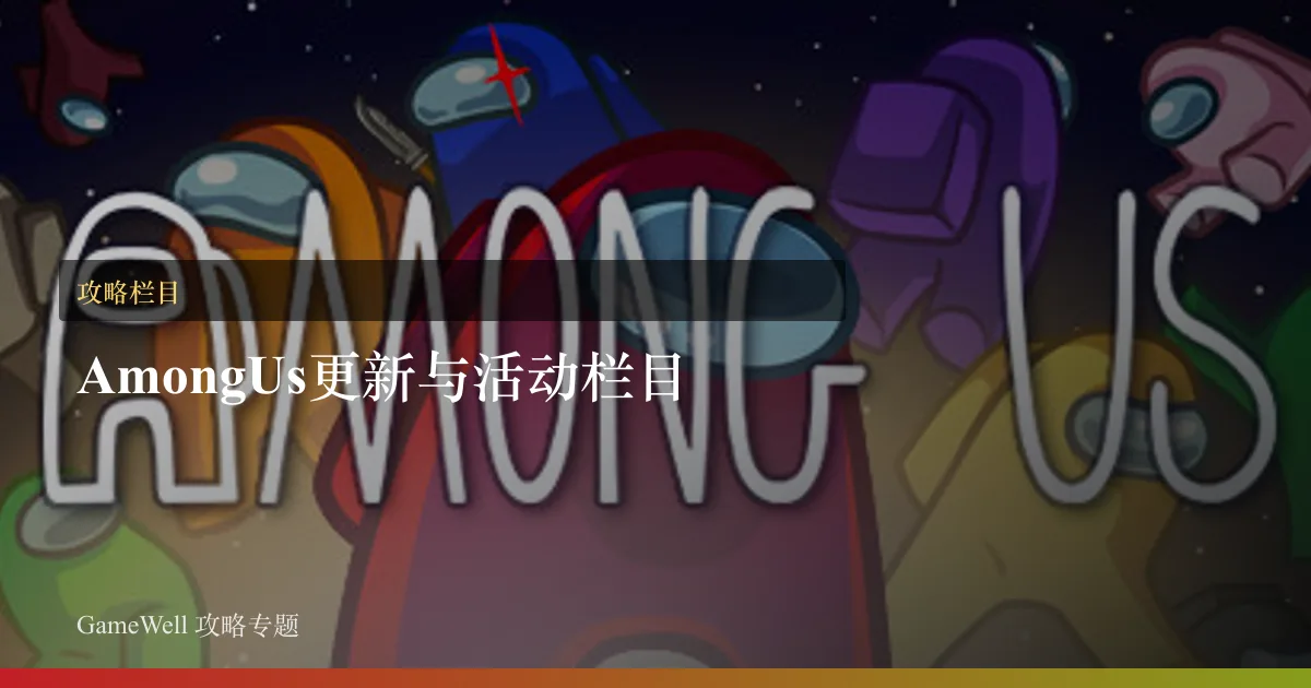 Among Us完成度与版本补漏栏目