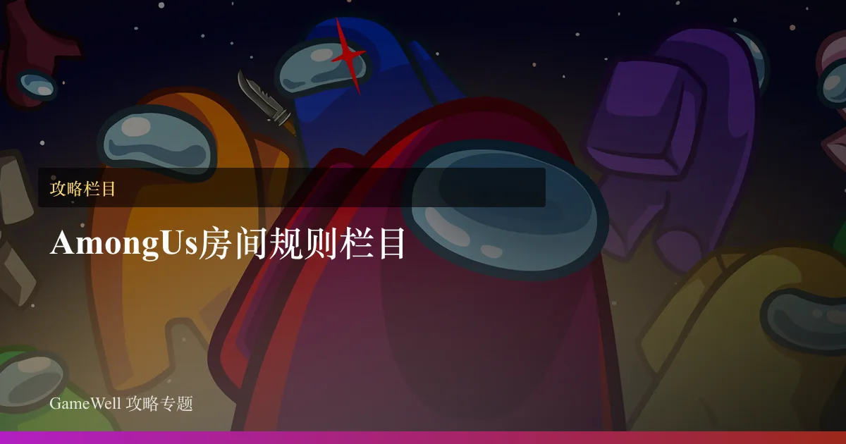 Among Us房间规则栏目