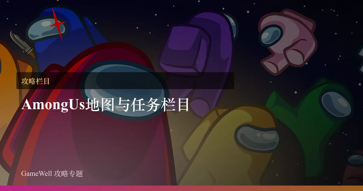 Among Us地图与任务栏目