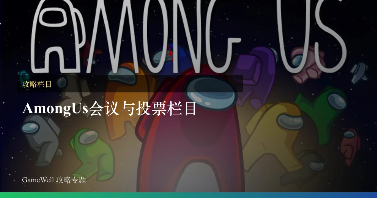 Among Us会议与投票栏目
