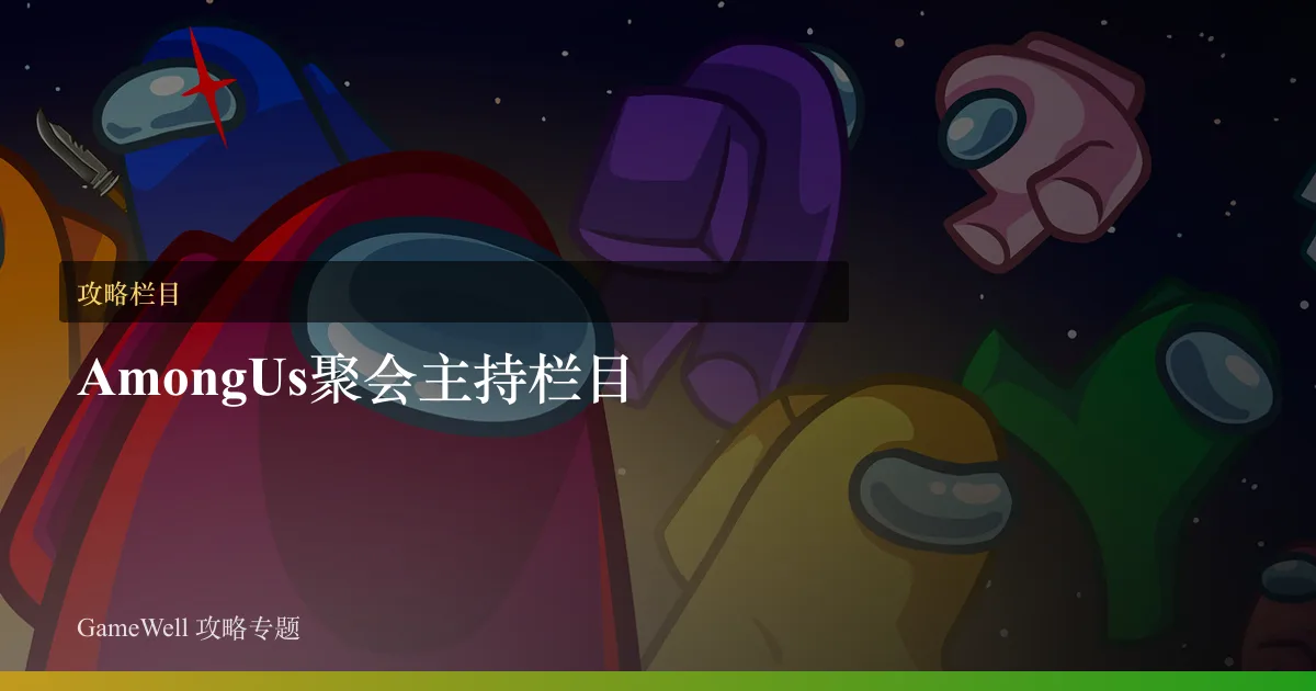 Among Us聚会主持栏目