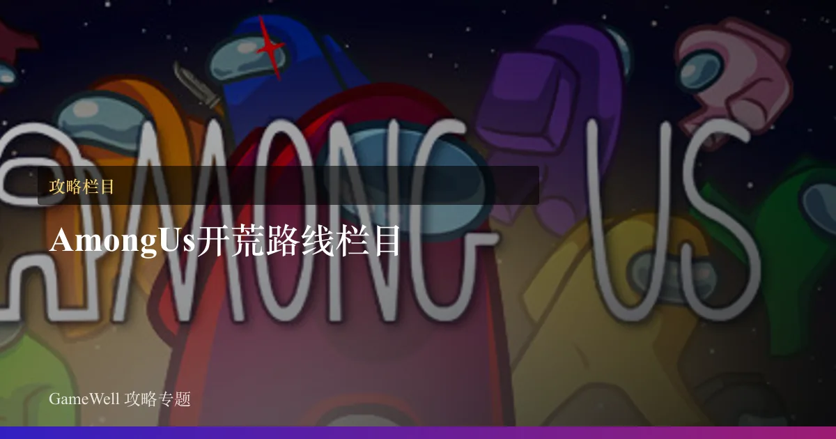 Among Us开荒路线栏目