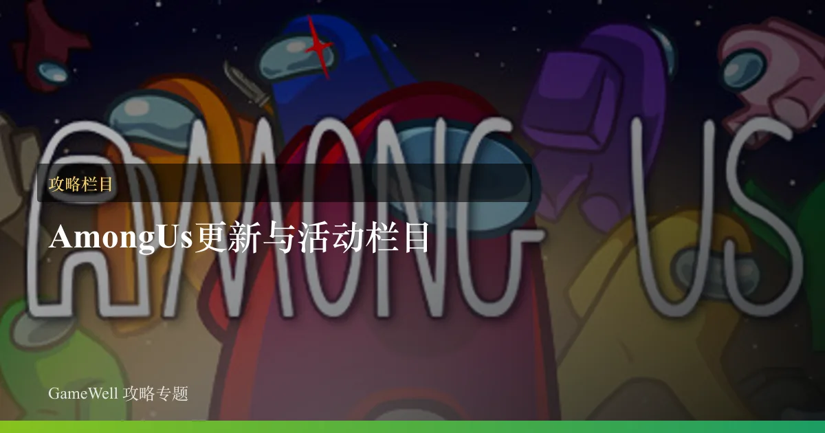 Among Us补丁与活动追踪栏目