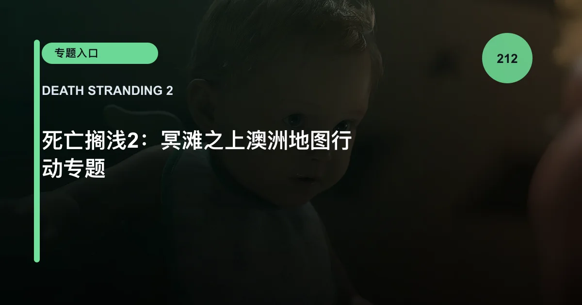 死亡搁浅2：冥滩之上澳洲地图行动专题