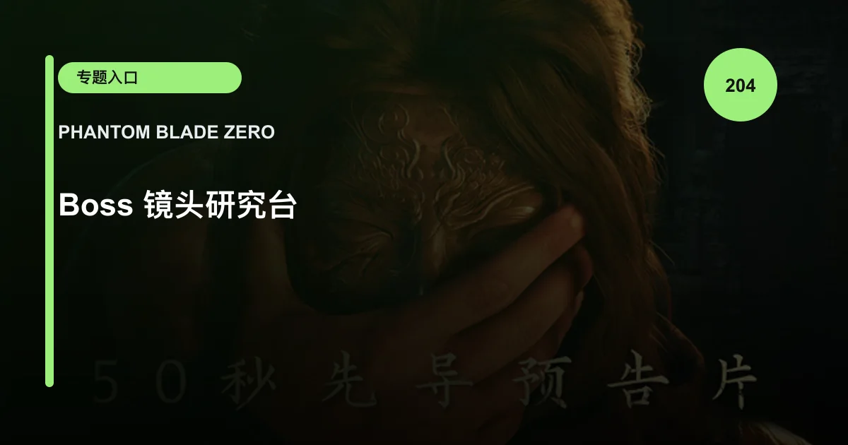 Boss 镜头研究台