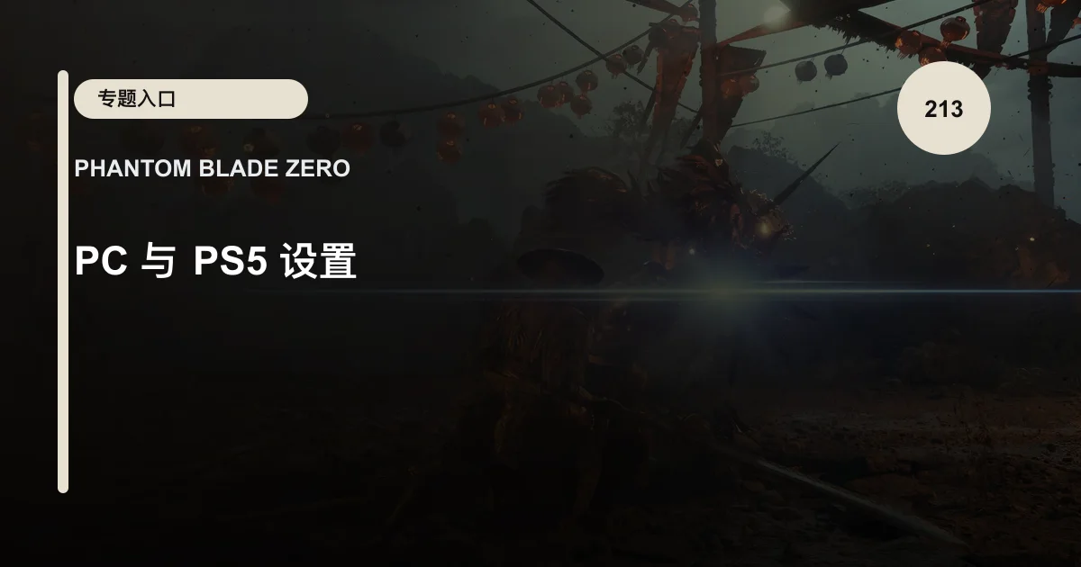 PC 与 PS5 设置